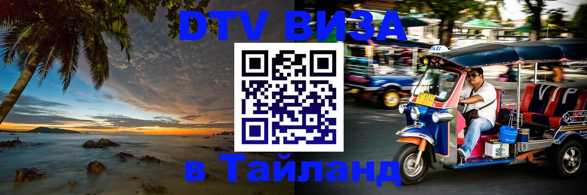 Стоимость и условия DTV визы — оформление в Таиланд под ключ - Тхимпху 