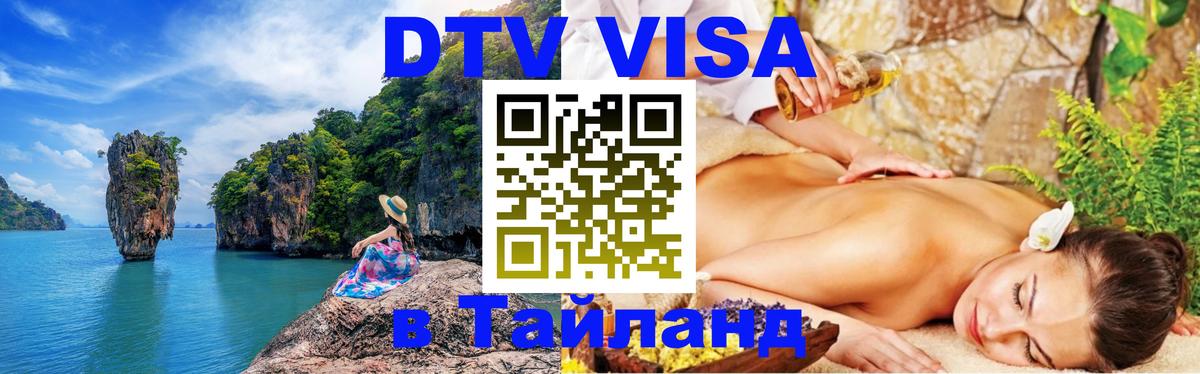 Купить DTV визу в Таиланд Тхимпху 