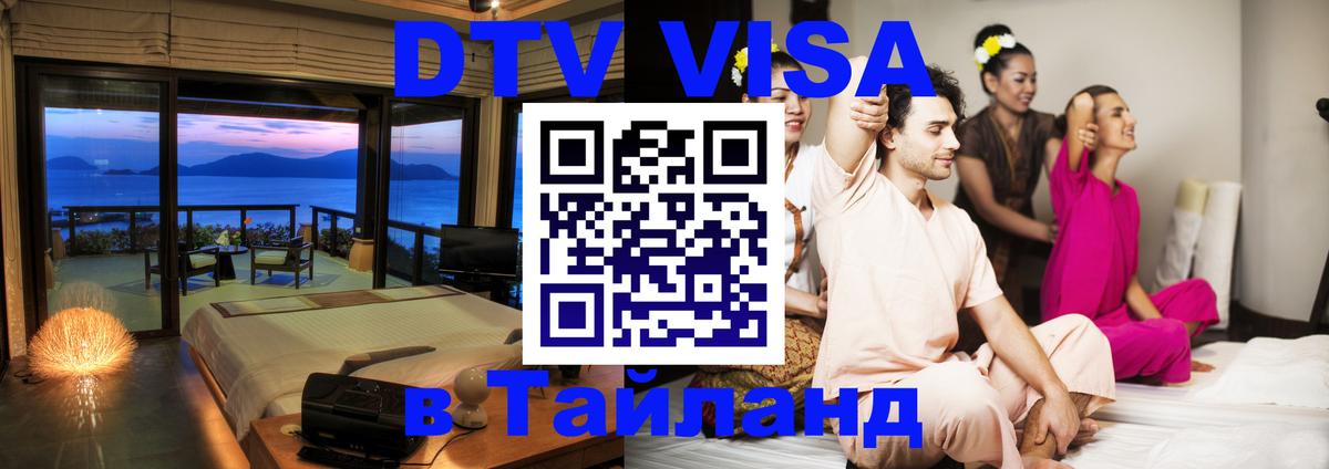 Виза ДТВ на 5 лет в Тайланд 