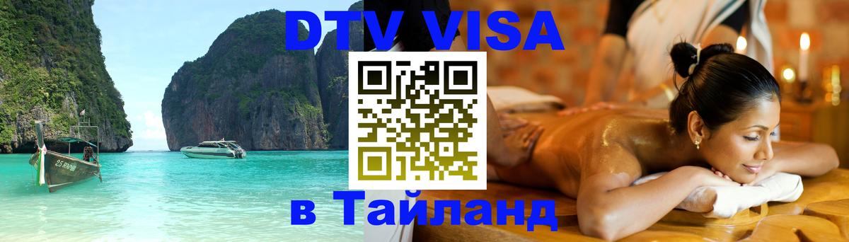 Цены на DTV визу в Таиланд — пакеты услуг, достаточно даже паспорта - Тхимпху  19.11.2025 
